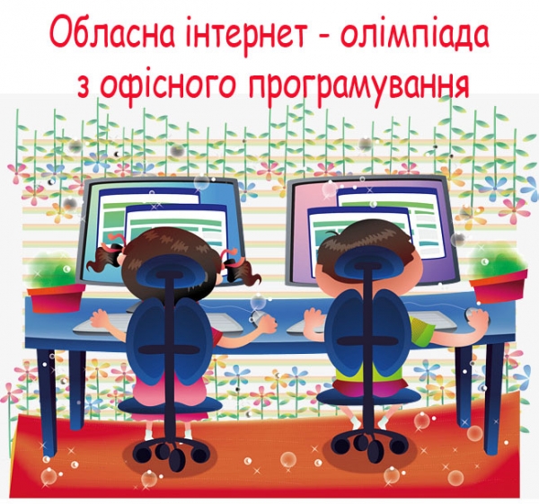 Вітаємо переможців обласної  інтернет – олімпіади з офісного програмування!