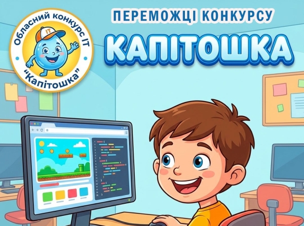 Список переможців обласного конкурсу з  інформаційних технологій “Капітошка”