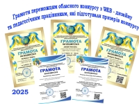 Грамоти переможцям обласного конкурсу з WEB-дизайну та педагогічним працівникам.