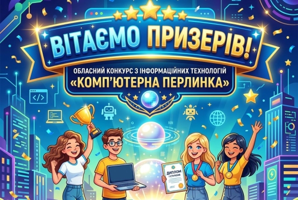 Списки переможців обласного конкурсу з інформаційних технологій «Комп’ютерна перлинка»