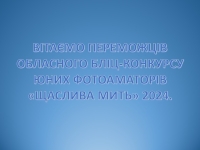 Вітаємо переможців обласного бліц-конкурсу юних фотоаматорів «ЩАСЛИВА МИТЬ» 2024!