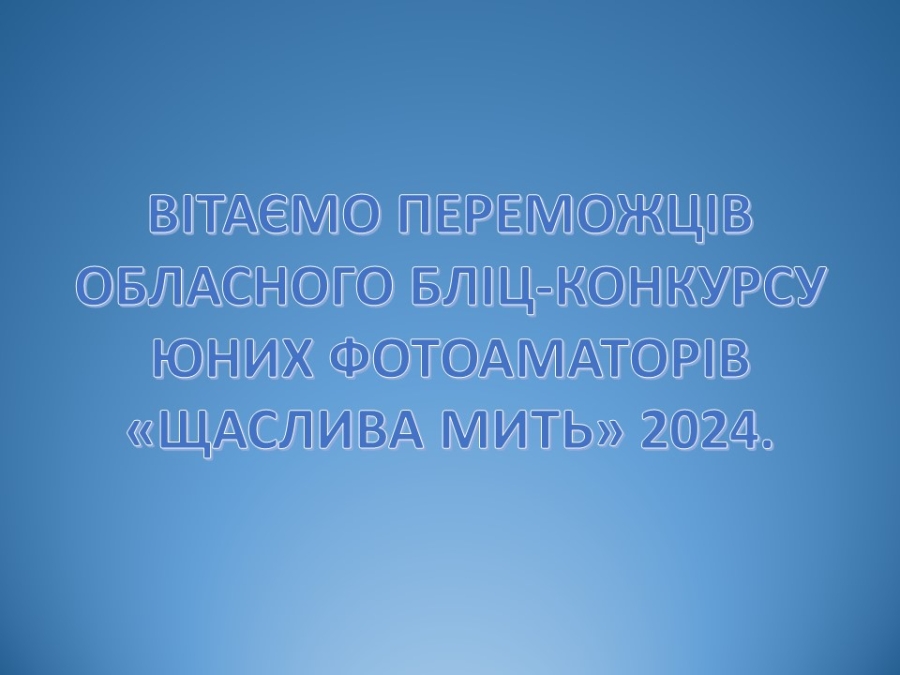 Вітаємо переможців обласного бліц-конкурсу юних фотоаматорів «ЩАСЛИВА МИТЬ» 2024!