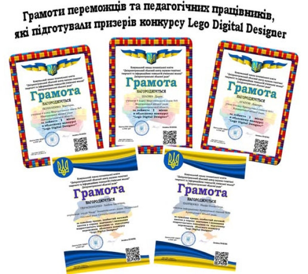 Грамоти переможців та педагогічних працівників, які підготовили призерів конкурсу  «Lego Digital Designer».