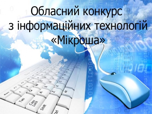 Підведені підсумки обласного конкурсу з інформаційних технологій «Мікроша».
