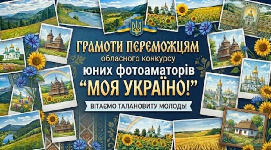 Грамоти переможцям обласного конкурсу юних фотоаматорів 