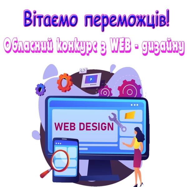Вітаємо переможців обласного конкурсу з WEB-дизайну!