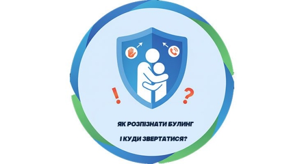 Як розпізнати булінг та куди звертатися?
