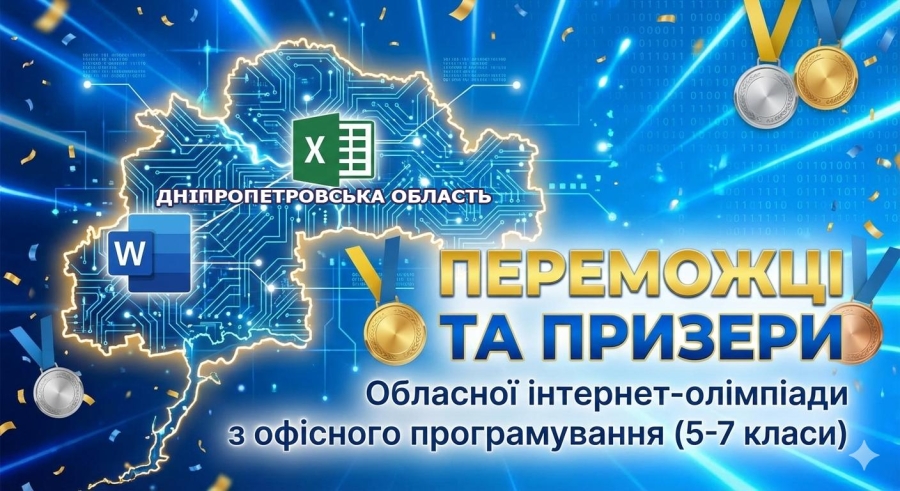 Списки призерів обласної інтернет – олімпіади з офісного програмування.