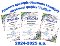 Грамоти переможців та призерів обласного конкурсу піксельної графіки “PixilArt”.