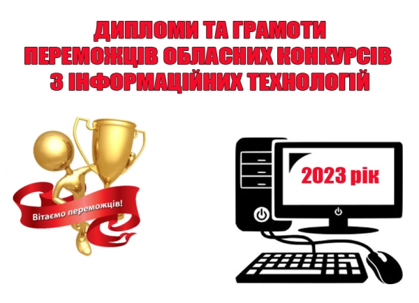 Дипломи та грамоти переможцям обласних конкурсів з інформаційних технологій (2023 рік).
