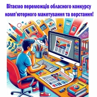 Вітаємо переможців та призерів обласного конкурсу  комп’ютерного макетування та верcтання!