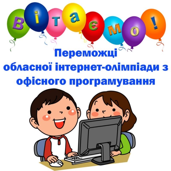 Вітаємо переможців обласної інтернет - олімпіади з офісного програмування!
