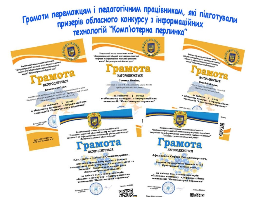 Грамоти переможцям обласного конкурсу з інформаційних технологій «Комп’ютерна перлинка».