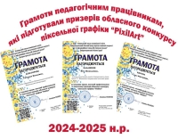 Грамоти педагогічним працівникам, які підготували  переможців та призерів обласного  конкурсу піксельної графіки “PixilArt”.