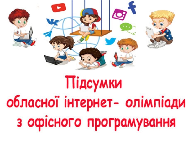Підсумок обласної інтернет-олімпіади з офісного програмування.