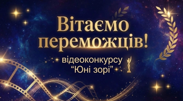 Вітаємо переможців обласного відеоконкурсу (заочного) “Юні зорі” 2025!