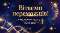 Вітаємо переможців обласного відеоконкурсу (заочного) “Юні зорі” 2025!