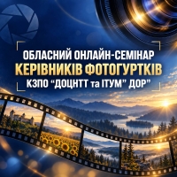 Онлайн-семінар керівників фотогуртків.