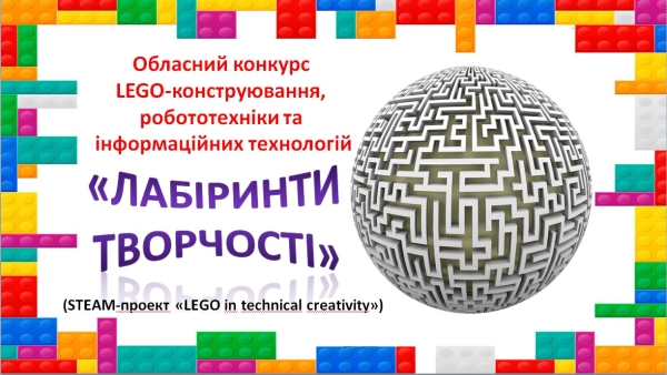 Умови проведення  обласного конкурсу LEGO-конструювання, робототехніки та інформаційних  технологій «Лабіринти творчості».