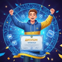 Вітаємо призерів обласного конкурсу з WEB-дизайну!