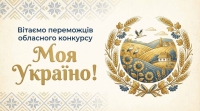 Список переможців обласного конкурсу  “Моя Україно! ”
