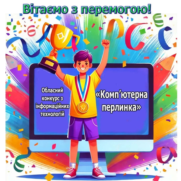 Вітаємо переможців та призерів обласного конкурсу з інформаційних технологій  «Комп’ютерна перлинка»!