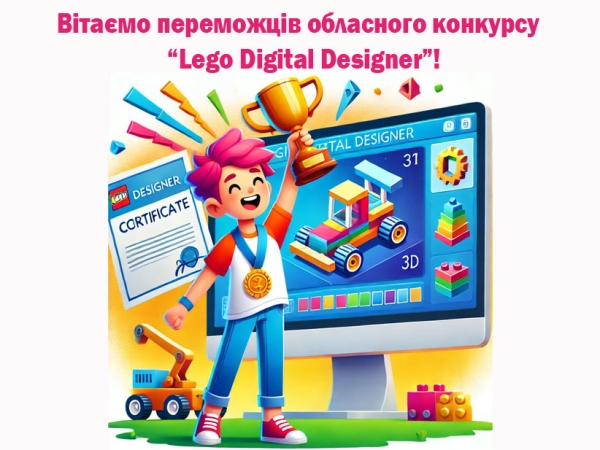 Вітаємо переможців обласного конкурсу “Lego Digital Designer”!