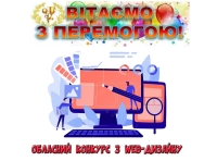 Вітаємо переможців обласного конкурсу з WEB-дизайну!