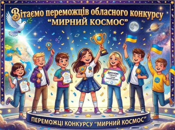 Список переможців конкурсу “Мирний космос”.
