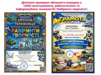 Дипломи переможців конкурсу з LEGO-конструювання.