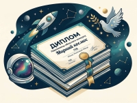 Дипломи переможців обласного конкурсу Мирний космос.